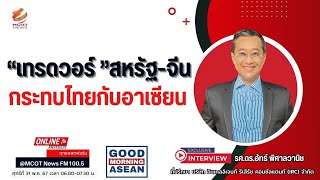 “เทรดวอร์ ”สหรัฐ-จีน กระทบไทยกับอาเซียน