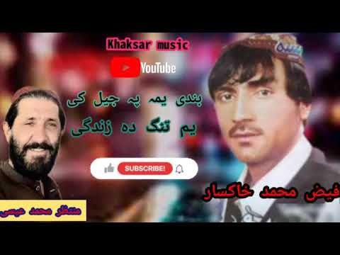 فیض محمد خاکسار بندی یمہ پہ جیل یم تنگ دہ زندگی 