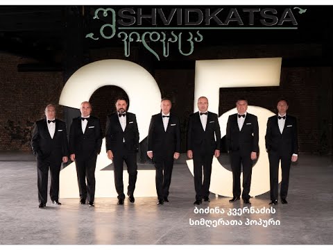 შვიდკაცა - / Shvidkatsa - - ლიზა ბაგრატიონი - /Liza Bagrationi -/ბიძინა კვერნაძის სიმღერათა პოპური -