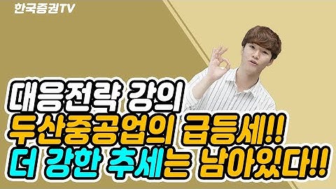 두산중공업의 급등!! 목표가격을 상향하라!!