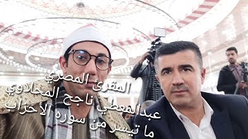 القارئ الشيخ عبد المعطي المحلاوي سوره الأحزاب