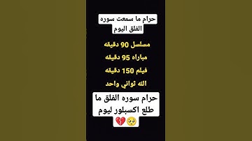 اهرب بسرعه انه سوره الفلق ليس اغنيه
