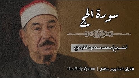 22 سورة الحج | الشيخ محمد محمود الطبلاوي