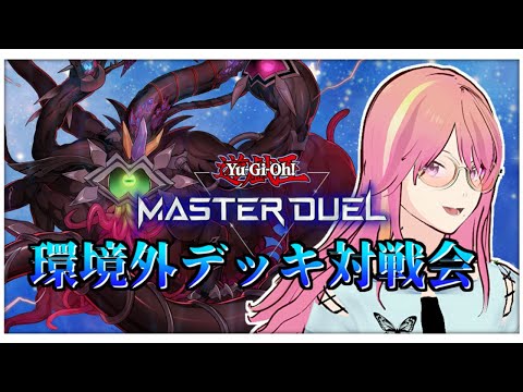 【遊戯王マスターデュエル】環境外デッキ対戦会！3ターン目