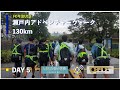 Day5~6「遂にゴール、みんなで築き上げたもの」【FC今治U13 5泊6日瀬戸内アドベンチャーウォーク130km】