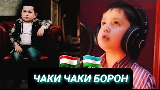 Кто красивый поёт песню ЧАКИ ЧАКИ Борон. Абдурозик x Джурабек