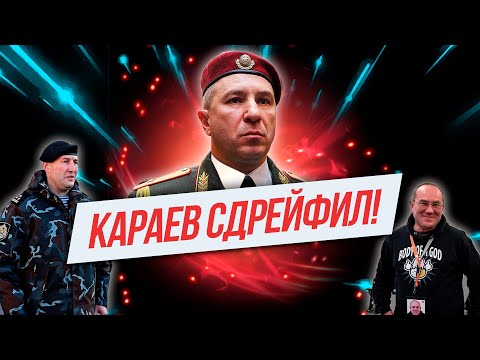 ПРА НАС, а точнее про генерала Караева, который сдрейфил встретиться с гражданами.