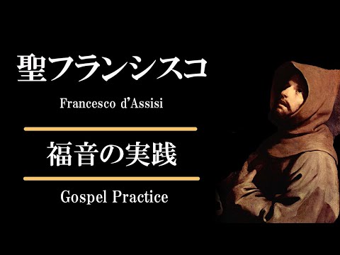 【アッシジの聖フランシスコ】 福音の実践