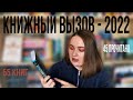 УСПЕТЬ В 2022: Книжный Вызов и мой провал // успеть до полуночи