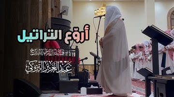 تلاوة متأنِّية بأداء خاشع من سورة الشعراء للشيخ د.عبدالعزيز التركي | عشاء 15-8-1446هـ