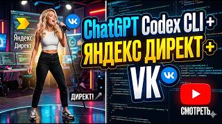 ИИ управляет рекламой за меня: ChatGPT Codex CLI + Яндекс Директ + VK Ads | Пошаговая настройка