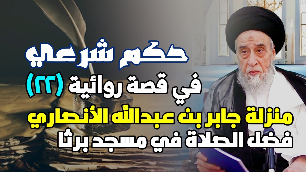 حكم شرعي في قصة روائية . منزلة جابر الأنصاري . الصلاة في مسجد برثا . برثا مصلى الأنبياء والاوصياء.