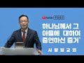 2023년 5월 7일 주일설교말씀