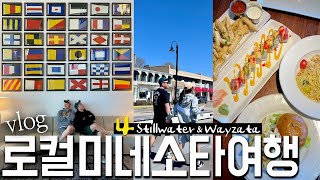 🇺🇸 미네소타 vlog ep.4 | 끝판왕! 레트로 vs 부촌✨스케일이 다른 미국 여행. 부자 동네에서 인생 맛집 찾은 사연.