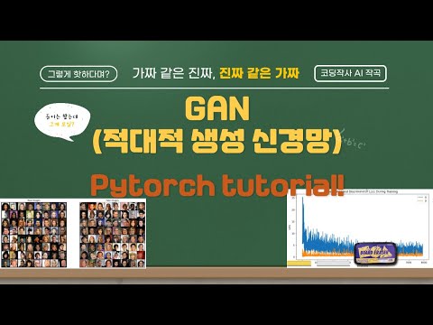 GAN(Generative Adversarial Networks)