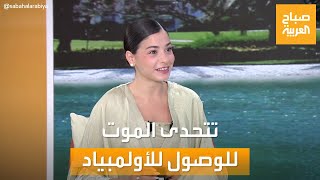 صباح العربية | تحدت الموت لتصل للأولمبياد..  لقاء خاص مع السباحة يسرى مارديني