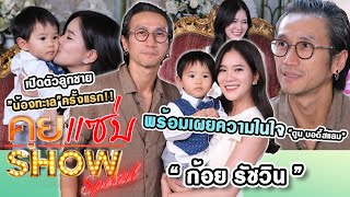 คุยแซ่บSHOW : “ก้อย รัชวิน” เปิดตัว 