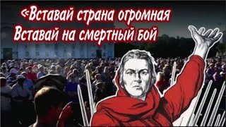 Вставай страна огромная!