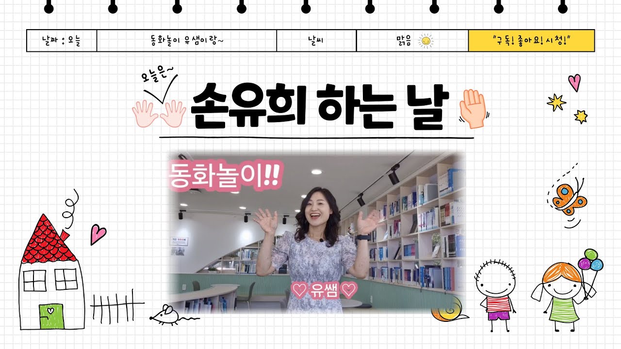 [ 🙌 손유희 ]#01 - 😀싱글싱글 벙글벙글~ 아이와 가족 모두가 함께 하는 손유희