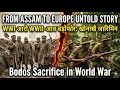 Bodos in WWI &amp; WWII: The Untold Story from Assam to Europe | WWI आरो WWII-आव बड़ोफोरनि बिहोमा