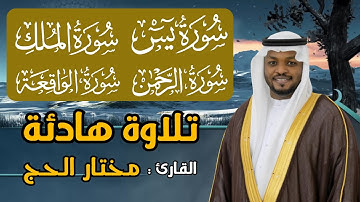 سورة يس والواقعة والرحمن والملك - القارئ مختار الحاج - تلاوة خاشعة