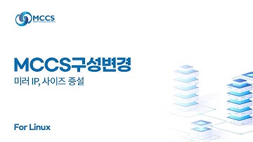 5-1 MCCS구성변경-미러 IP , 사이즈 증설(Linux) (음성)