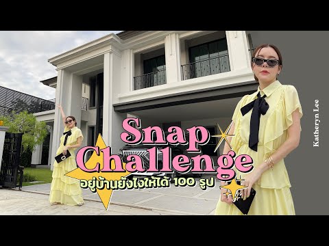 SNAP CHALLENGE มิชชั่นเพราะทุกที่คือรันเวย์ อยู่บ้านยังไงให้ได้ 100 รูป!!