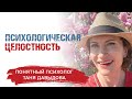 Психологическая целостность. Как обрести целостность? | Понятный психолог Таня Давыдова