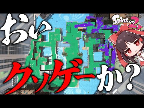 【ゆっくり実況】おい、スプラトゥーン2、お前ヤバいのか？【スプラトゥーン2】