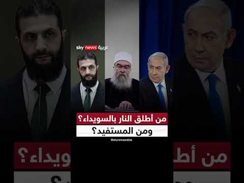 تصعيد في السويداء: قصف إسرائيلي واتفاق لوقف إطلاق النار