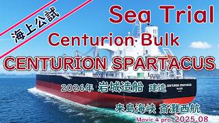 新造船 海上公試です　Centurion Spartacus　今治造船グループ　岩城造船建造