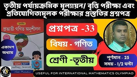 তৃতীয়শ্রেণীরপ্রভাতীগণিতঅনুশীলন/বৃত্তিপরীক্ষা/তৃতীয় পর্যায়ক্রমিকমূল্যায়ন/ProbhatiGanit/class III 