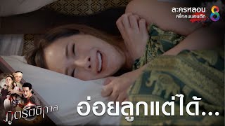 อ่อยลูก แต่ได้พ่อ!!! | ภูตรัตติกาล | Highlight EP.20 | #ละครหลอนเพื่อคนนอนดึก