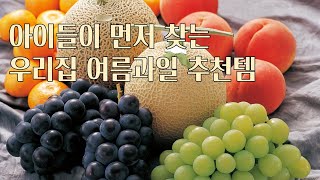 아이들이 먼저 찾는 우리집 여름과일 추천템