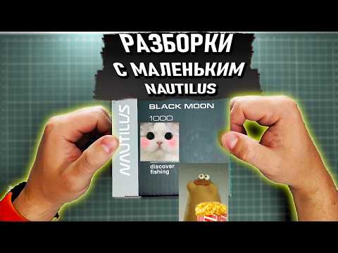 РАЗБОРКИ с маленьким NAUTILUS BLACK MOON 1000