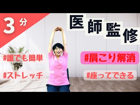 [Doctor-approved! Relieve stiff shoulders] 3-minute stretches you can do while sitting