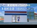 美容院店員さん 1日のルーティン 【サクラスクールシミュレーター】