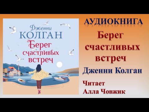 Аудиокнига "Берег счастливых встреч" - Дженни Колган