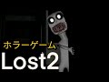 LOST2 ホラーゲーム HORROR ESCAPE FULL GAMEPLAY LOST2 ホラーゲーム HORROR ESCAPE FULL GAMEPLAY