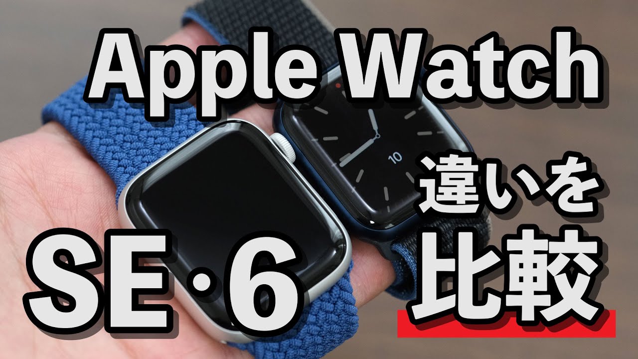 Comparing the differences between the Apple Watch SE and the Apple