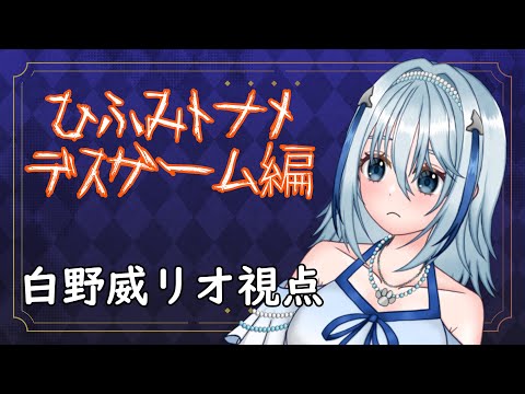 【#麻雀一番街】ひふみトナメ ですげーむ編 白野威リオ視点(5分ディレイ有)【白野威リオ/Vtuber】