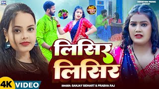 #video | लिसिर लिसिर | #sanjay Sidhart | Lisir Lisir | #prabha Raj | New Bhojpuri Song 2025 | #dj