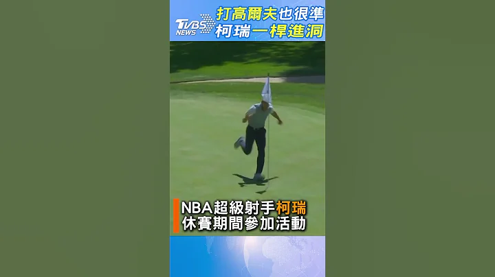 超神! NBA巨星柯瑞「一桿進洞」｜TVBS新聞 @TVBSNEWS01 - 天天要聞
