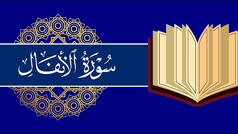 تلاوة هادئة | سورة الأنفال