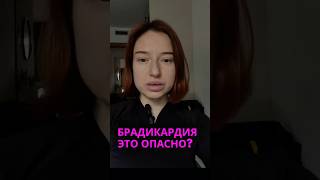 Брадикардия это опасно?