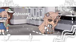 💦КОРОЛЕВА ПЛАЧЕТ💦МеМе💧vodka💧