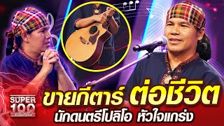 จิ้งหรีด ขายกีตาร์ ต่อชีวิต นักดนตรีโปลิโอ หัวใจแกร่ง | SUPER100