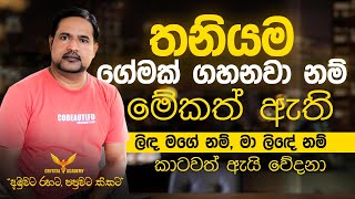 තනයම ගමක ගහනව නම මකත ඇත ලද මග නම, ම ලද නම, කටවත ඇය වදන