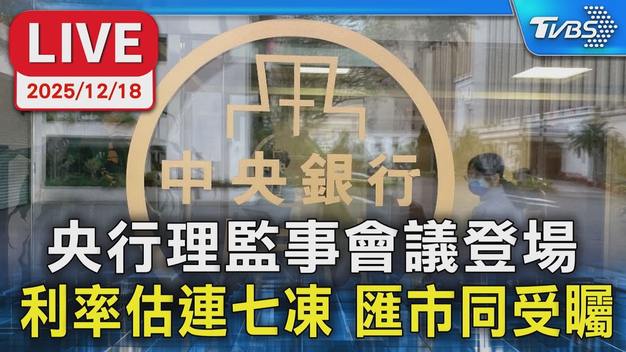 【LIVE】央行理監事會議登場 利率估連七凍 匯市同受矚 - YouTube