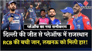 DC vs LSG: Delhi ने दी Lucknow को मात, RCB का काम हुआ आसान, IPL Playoffs 2024 का नया समीकरण तैयार!